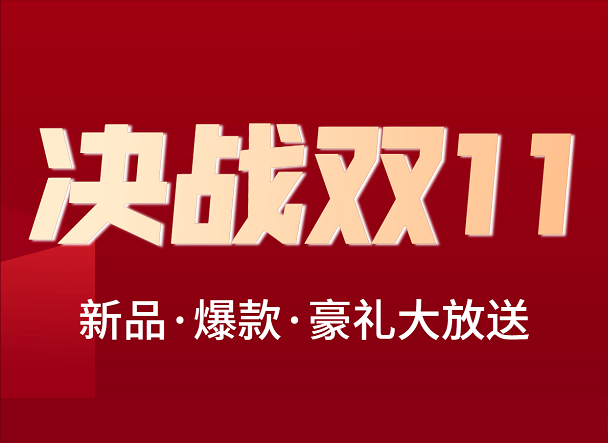 備戰(zhàn)雙11，新品.爆款.豪禮大放送