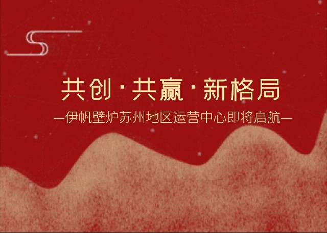 伊帆壁爐蘇州地區(qū)運(yùn)營(yíng)中心即將啟航